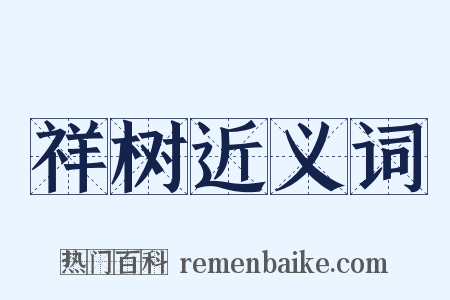祥树近义词是什么意思的图片